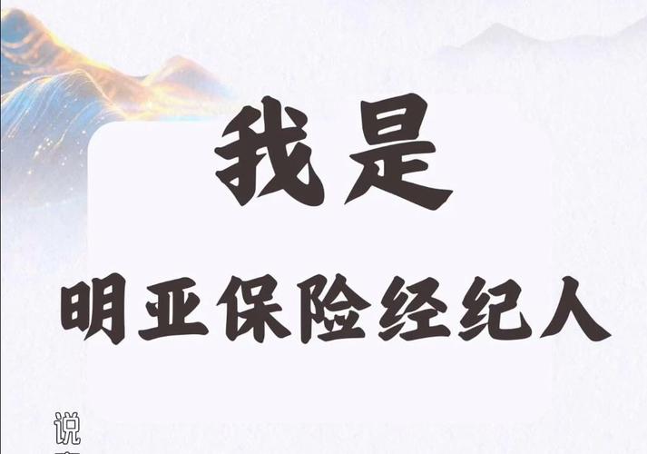 不只是卖保险 一名明亚保险经纪人的自白与行业洞察