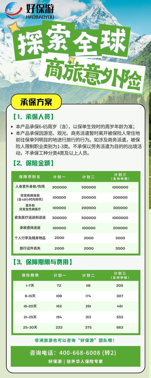 全球商旅意外险与保险经纪业务 护航企业出海的核心风险管理工具