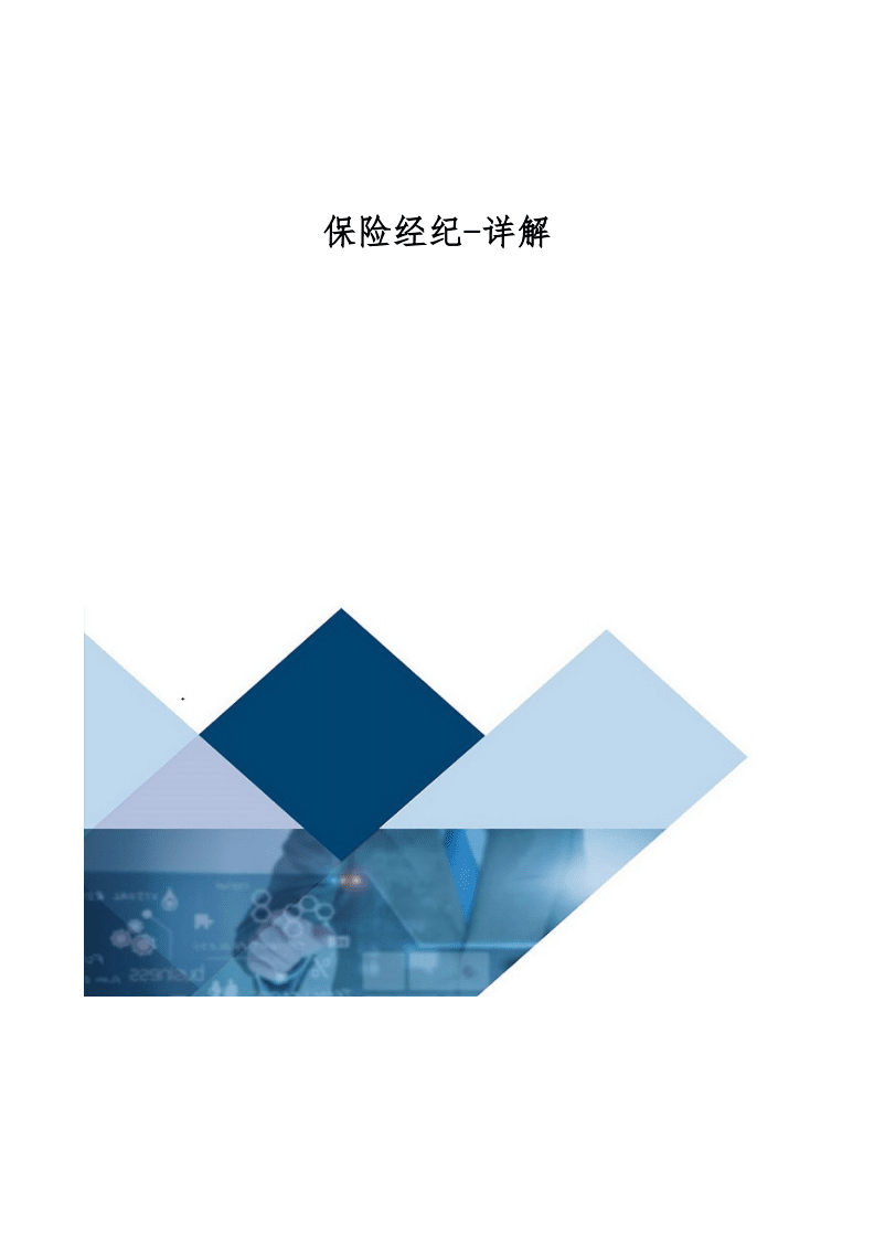 保险经纪-详解.docx