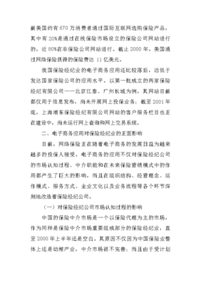 电子商务应用对我国保险经纪业发展的影响