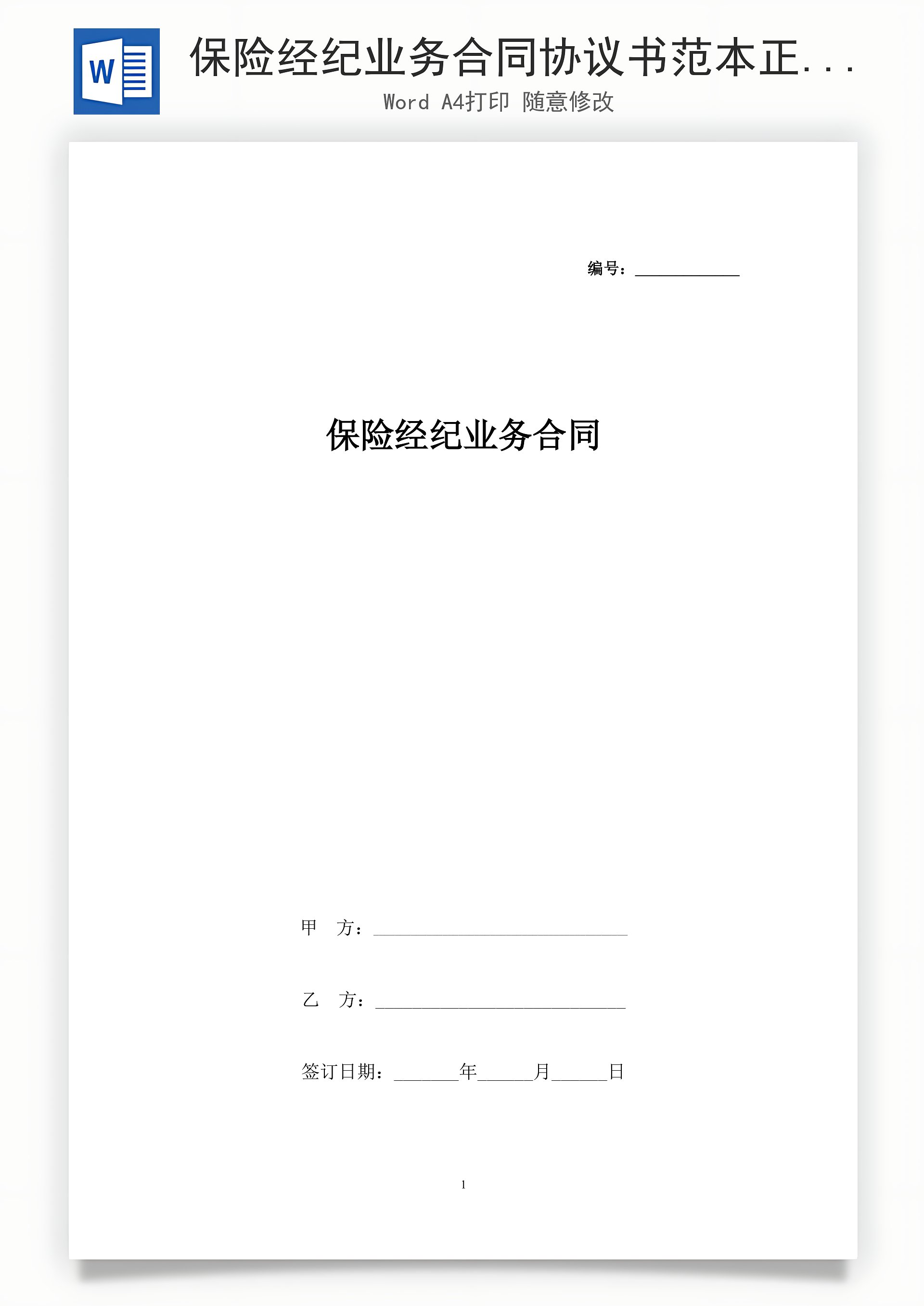 保险经纪业务合同协议书范本 正式