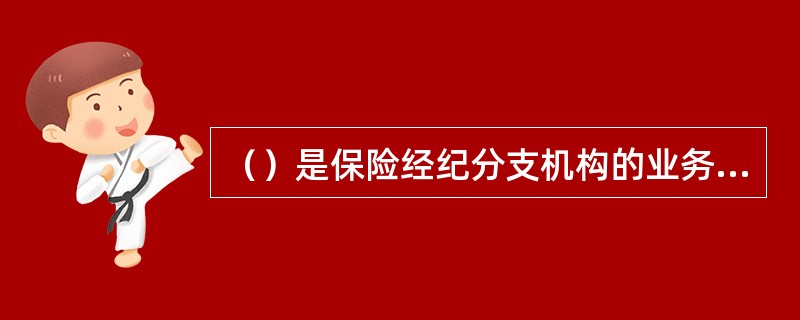 ()是保险经纪分支机构的业务范围和经营区域的授权单位。